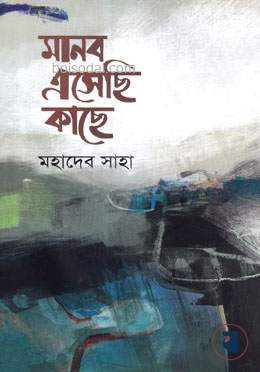 মানব এসেছি কাছে
