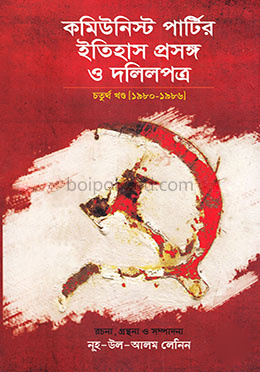 কমিউনিস্ট পার্টির ইতিহাস প্রসঙ্গ ও দলিলপত্র- [১৯৮০-১৯৮৬] - চতুর্থ খণ্ড