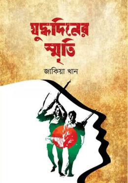 যুদ্ধদিনের স্মৃতি