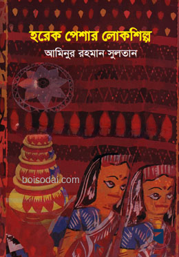 হরেক পেশার লোকশিল্প