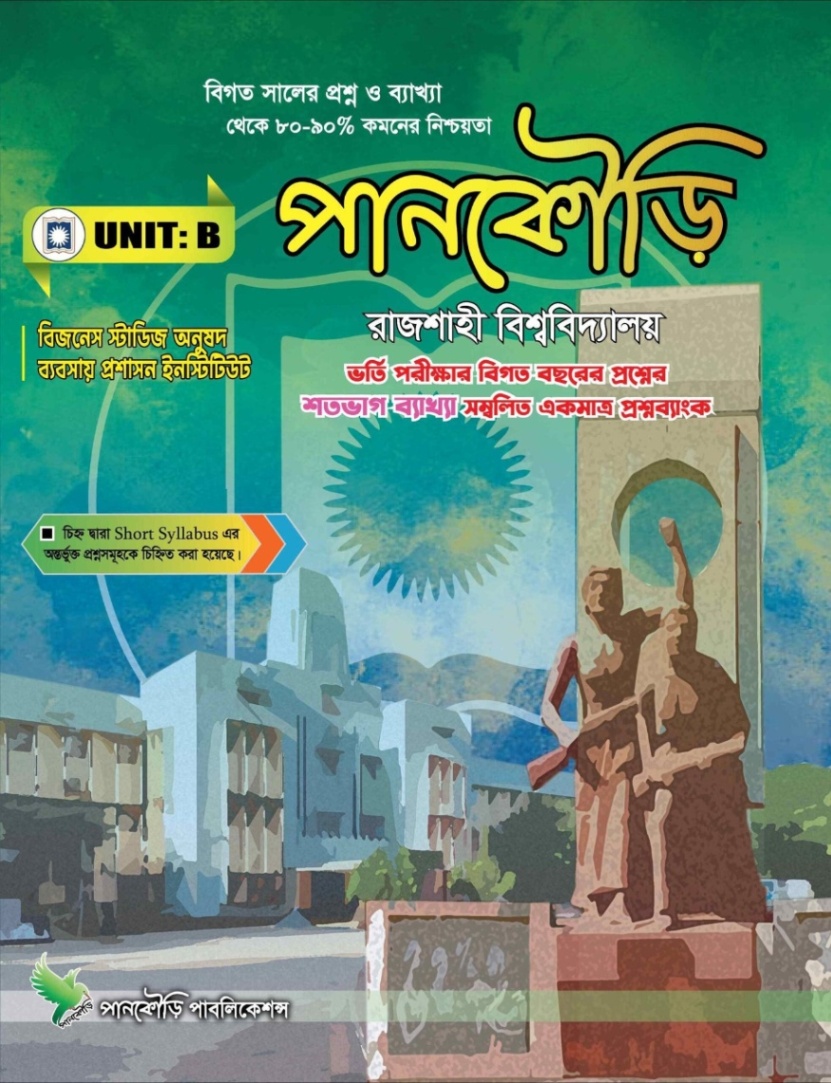 পানকৌড়ি রাজশাহী বিশ্ববিদ্যালয় B Unit