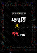 সংস্কৃতি কুসংস্কৃতি অপসংস্কৃতি