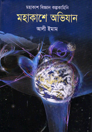মহাকাশ বিজ্ঞান কল্পকাহিনি