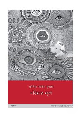 দরিয়ার ফুল — ছবি 2