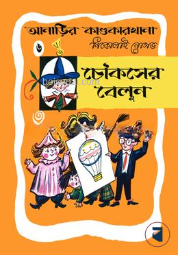 আনাড়ির কাণ্ডকারখানা (৬)