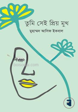 তুমি সেই প্রিয় মুখ