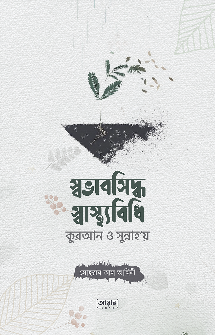 স্বভাবসিদ্ধ স্বাস্থ্যবিধি