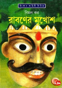 রাবণের মুখোশ