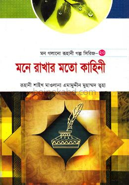 মন গলানো রূহানী গল্প সিরিজ---২০ ( মনে রাখার মত কাহিনী)