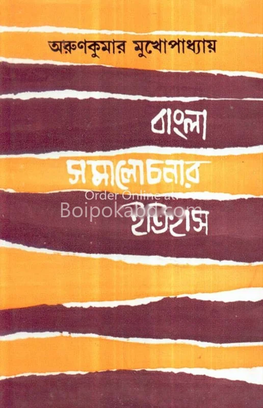 বাংলা সমালোচনার ইতিহাস - অরুণকুমার মুখোপাধ্যায়