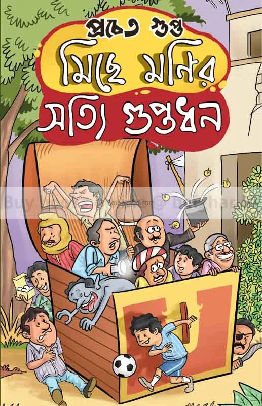 মিছে মনির সত্যি গুপ্তধন - প্রচেতা গুপ্তা