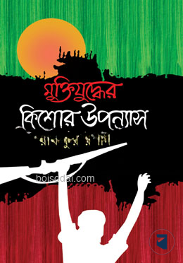 মুক্তিযুদ্ধের কিশোর উপন্যাস