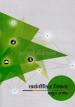 অর্থনীতির বিজয়