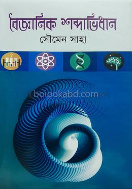 বৈজ্ঞানিক শব্দাভিধান