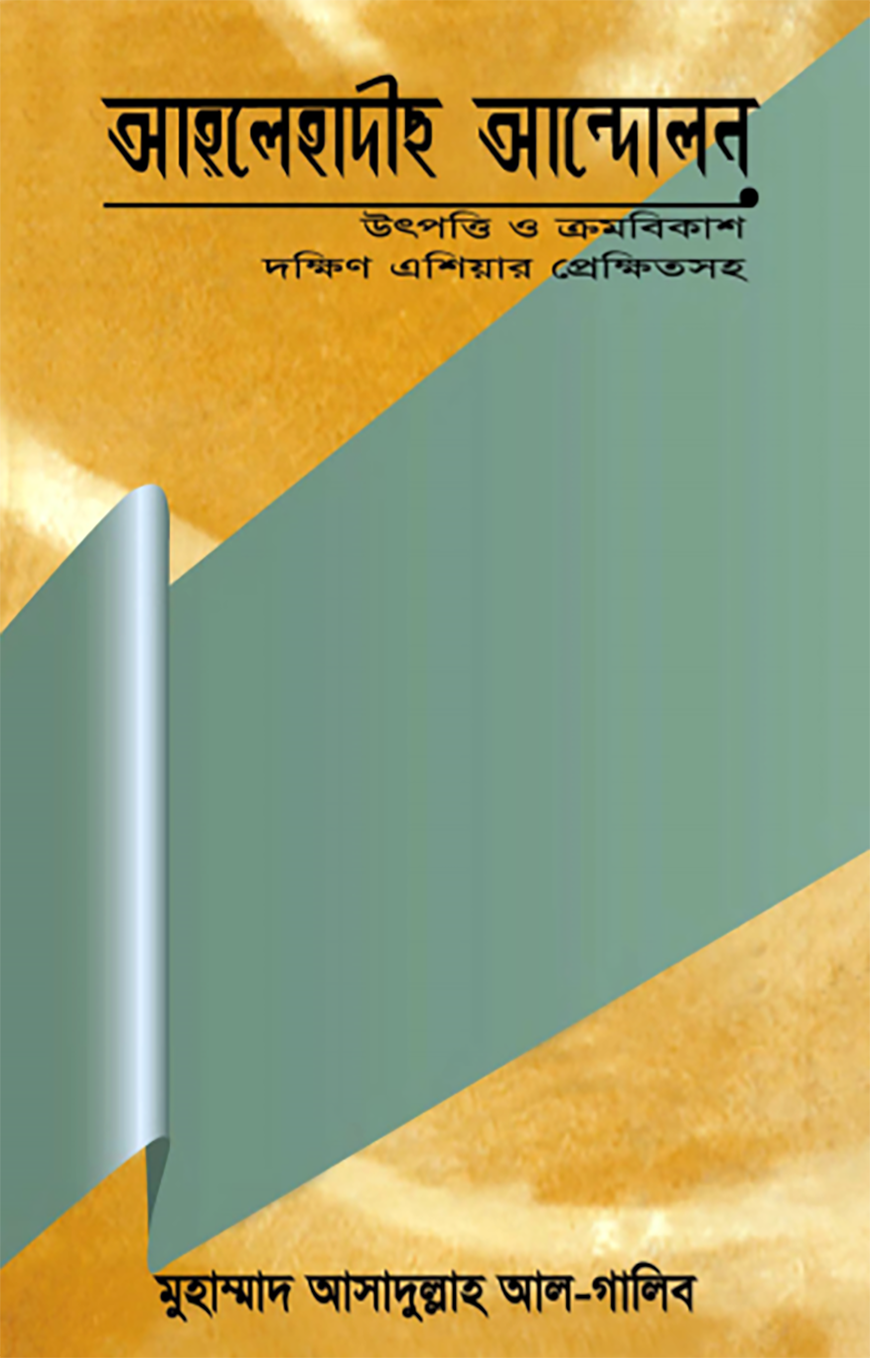 আহলে হাদীস আন্দোলন (থিতিস)