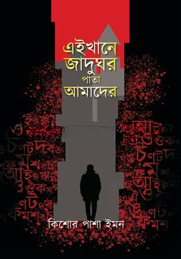 এইখানে জাদুঘর পাতা আমাদের