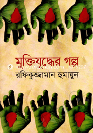মুক্তিযুদ্ধের গল্প