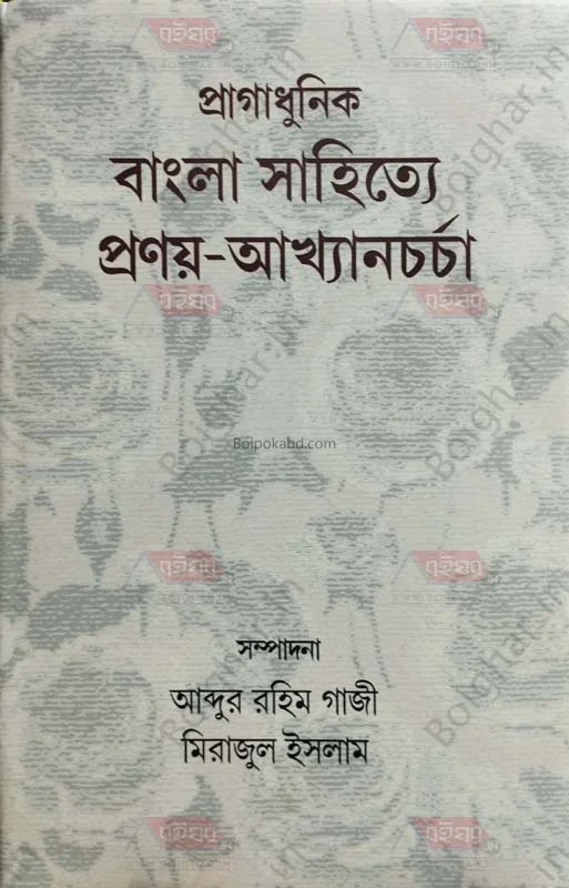 প্রাগাধুনিক বাংলা সাহিত্যে প্রনোয় আখ্যান চর্চা - এড-আব্দুর রহিম গাজী - মিরাজুল ইসলাম