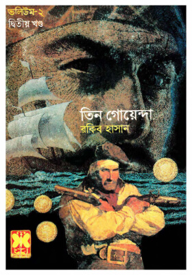 তিন গোয়েন্দা - ভলিউম ২/২