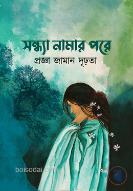 সন্ধ্যা নামার পরে