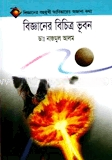 বিজ্ঞানের বিচিত্র ভূবন