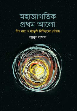 মহাজাগতিক প্রথম আলো