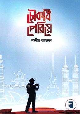 চৌকাঠ পেরিয়ে