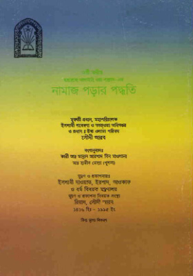 নামাজ পড়ার পদ্ধতি