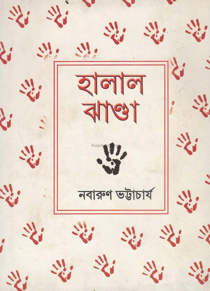 হালালঝাণ্ডা - নবারুণ ভট্টাচার্য