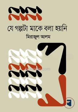 যে গল্পটা মাকে বলা হয়নি