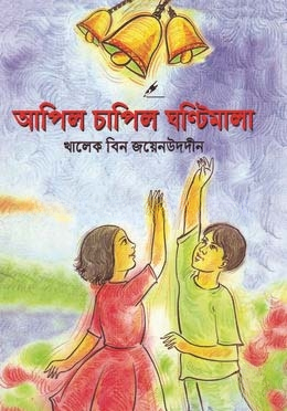 আপিল চাপিল ঘন্টিমালা