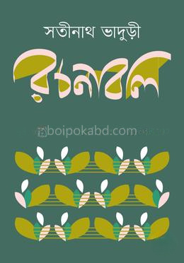 সতীনাথ ভাদুড়ী রচনাবলি ১-৪