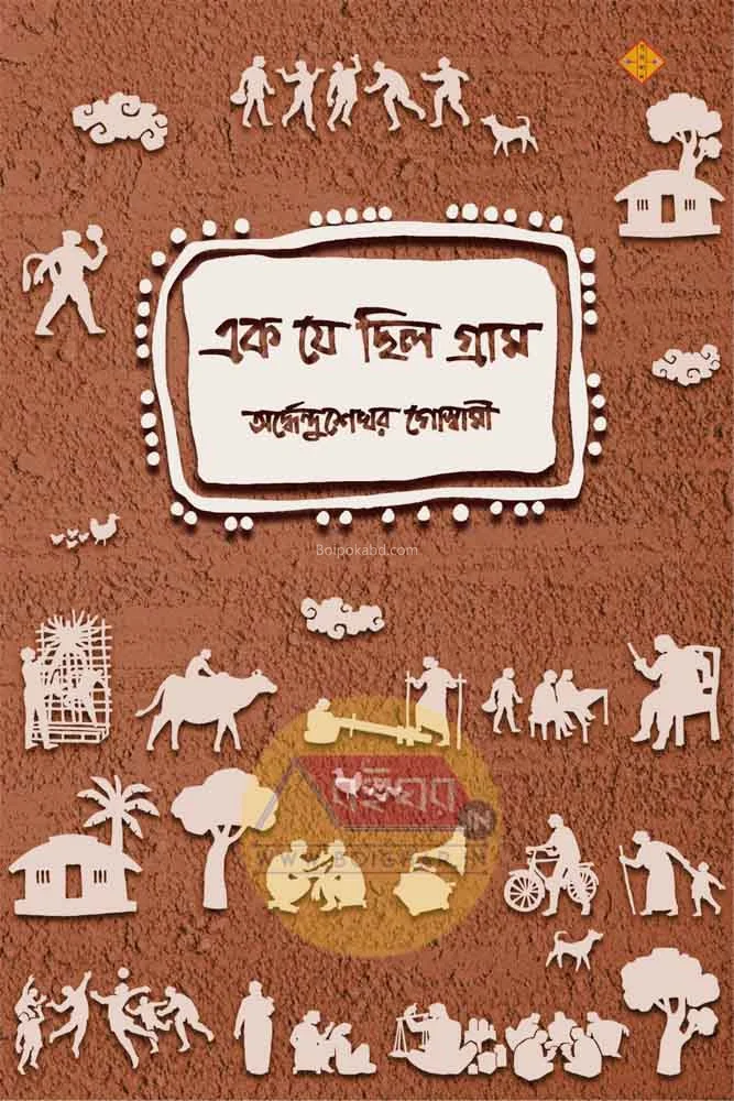 এক যে ছিল গ্রাম - অর্ধেন্দুশেখর গোস্বামী