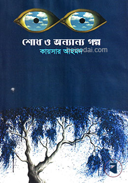শোধ ও অন্যান্য গল্প