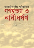 আন্তর্জাতিক দৃষ্টিতে পাকিস্তানিদের গণহত্যা ও নারীধর্ষণ