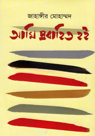 আমি প্রবাহিত হই
