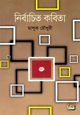 নির্বাচিত কবিতা