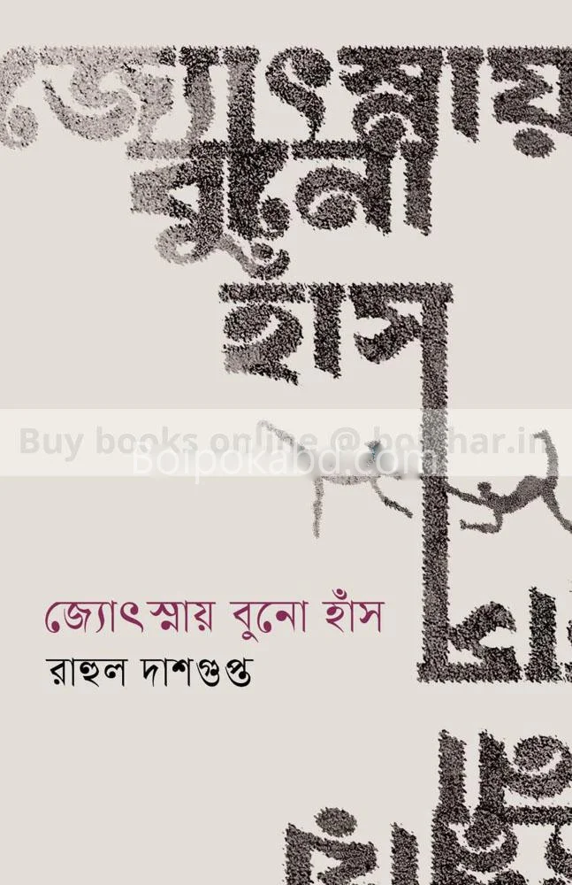 জ্যোৎস্নায় বুনোহাঁস - রাহুল দাশগুপ্তা
