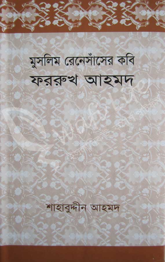 মুসলিম রেনেসাঁসের কবি ফররুখ আহমদ