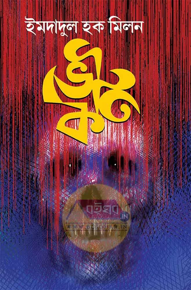 ভৌতিক - ইমদাদুল হক মিলন