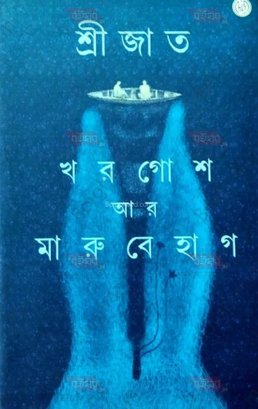 খরগোশ আর মারুবেহাগ - শ্রীজাত