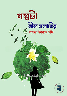 গল্পটা নীল মলাটের