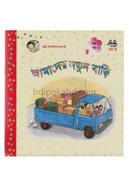 আমাদের নতুন বাড়ি