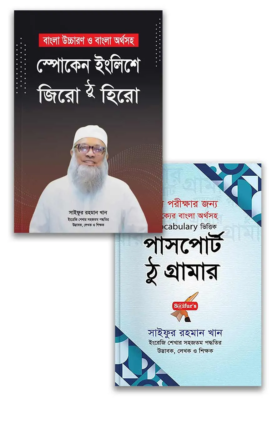 সাইফুরস ইংরেজির ফাউন্ডেশন মজবুত করার বই ( প্যাকেজ)