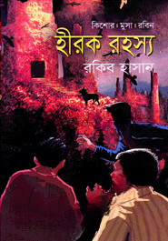 হীরক রহস্য ( কিশোর মুসা রবিন সিরিজ )