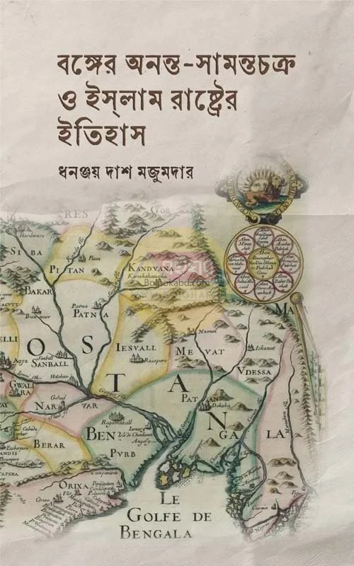বঙ্গের অনন্ত সামান্তাচক্র ও ইসলাম রাষ্ট্রের ইতিহাস - ধনঞ্জয় দাস মজুমদার