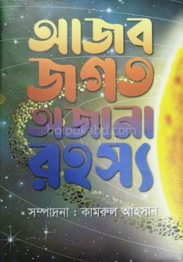 আজব জগত অজানা রহস্য