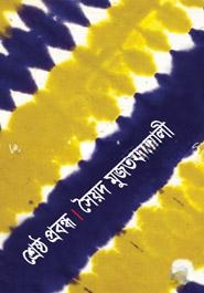 শ্রেষ্ঠ প্রবন্ধ