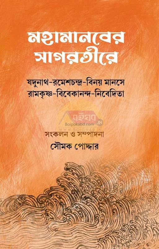 মহামানবের সাগরতীরে - সৌম্য পোদ্দার