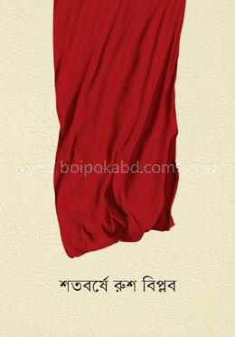 শতবর্ষে রুশ বিপ্লব